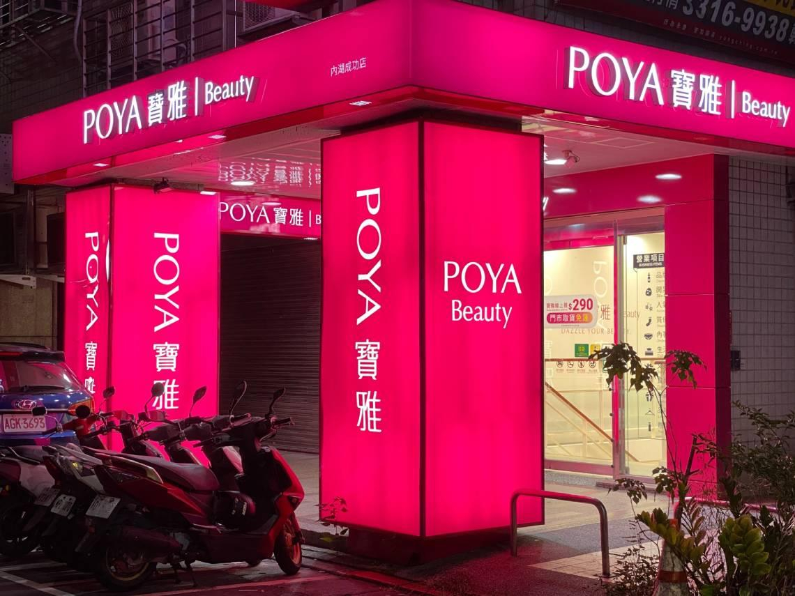 寶雅1個月飆28％，到底漲什麼？2月營收年增2成，今年展店500家...「高毛利」3策略奏效，現在股價還夠甜？